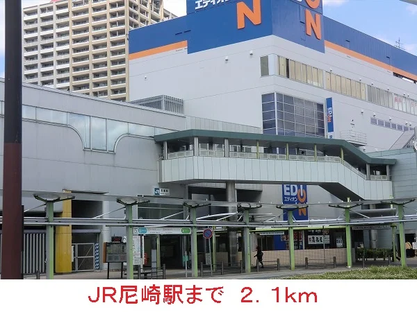 ＪＲ尼崎駅まで2100m