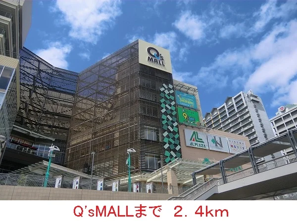 Q’sMALLまで2400m