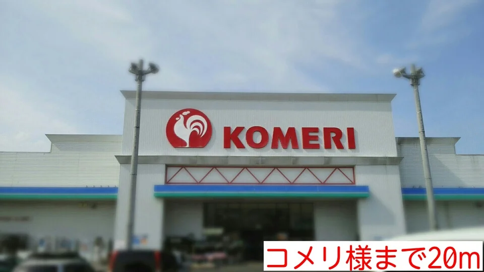 コメリ様まで20m