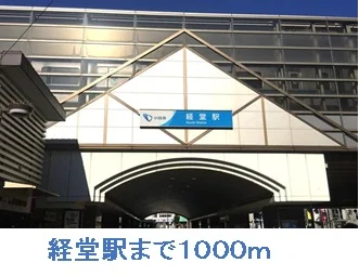 経堂駅まで1000m