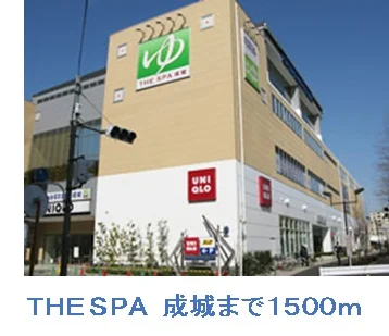 THE SPA 成城まで1500m