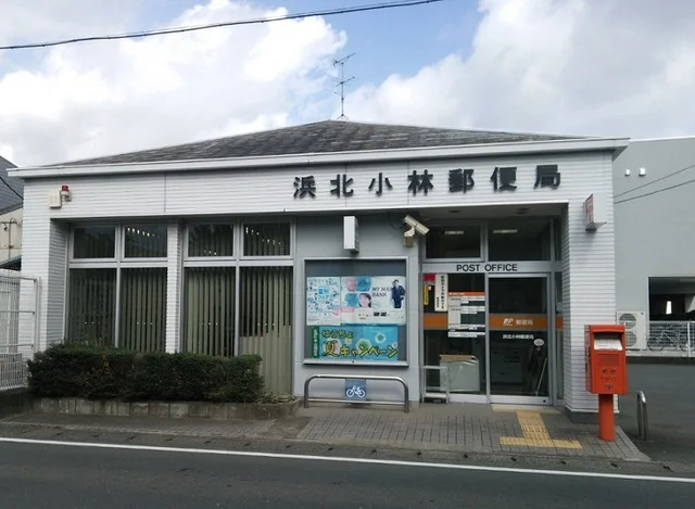 浜北小林郵便局まで950m