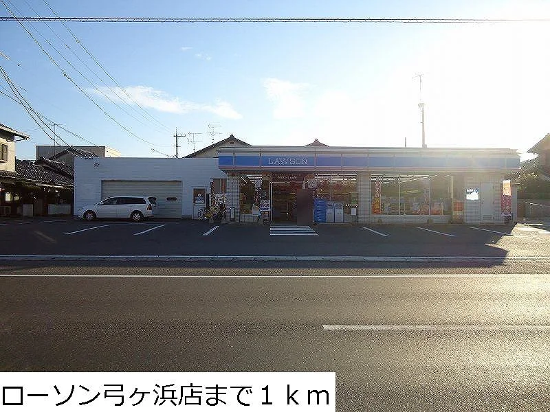 ローソン弓ヶ浜店まで1000m