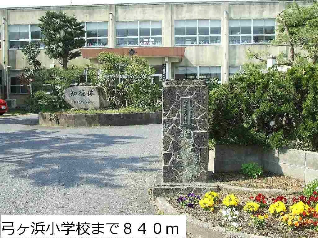 弓ヶ浜小学校まで840m