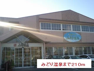 みどり温泉まで210m