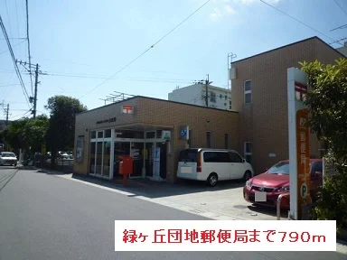 緑ヶ丘団地郵便局まで790m