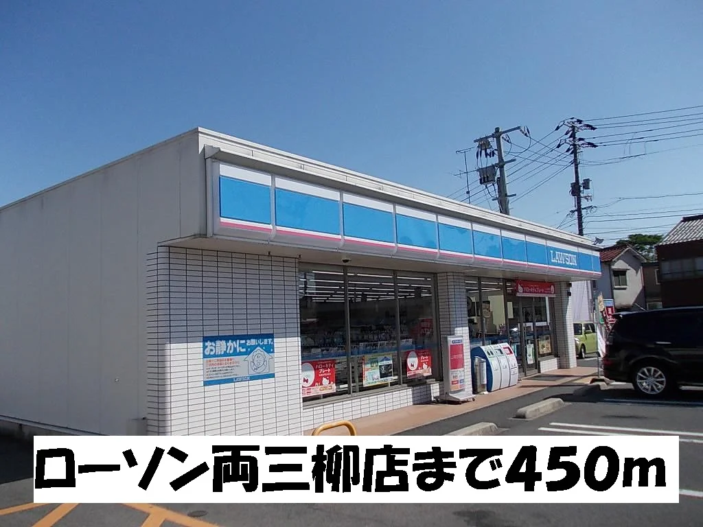 ローソン両三柳店まで450m