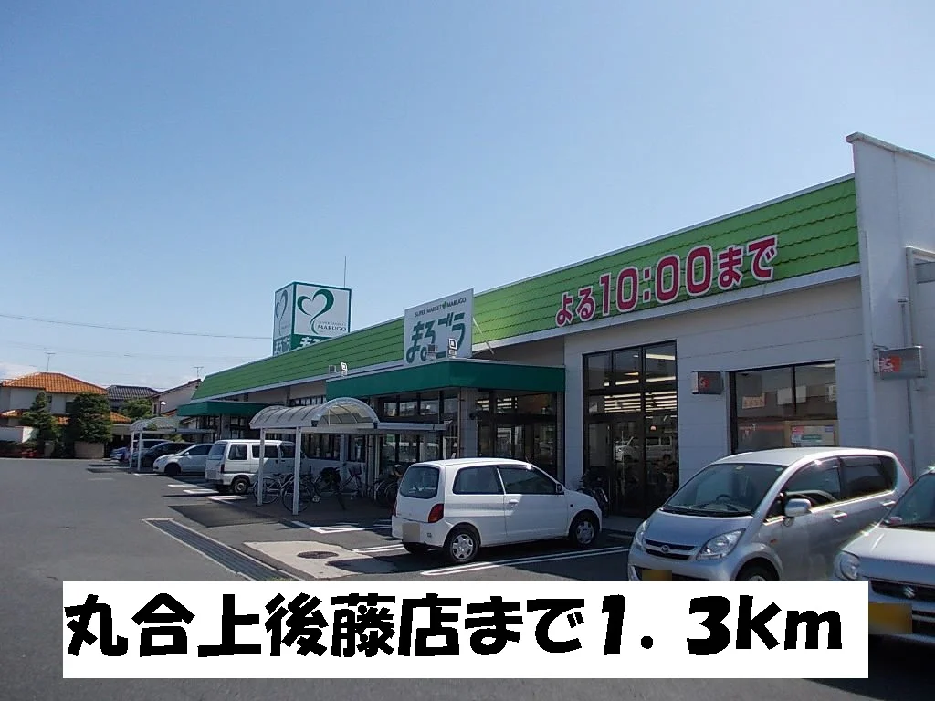 丸合上後藤店まで1300m