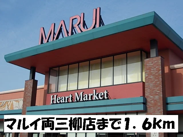 マルイ両三柳店まで1600m