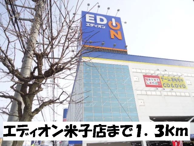 エディオン米子店まで1300m