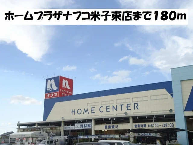 ホームプラザナフコ米子東店まで180m