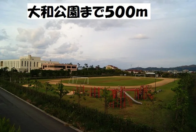 大和公園まで500m