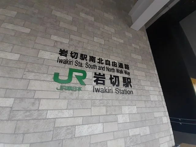 岩切駅まで1200m