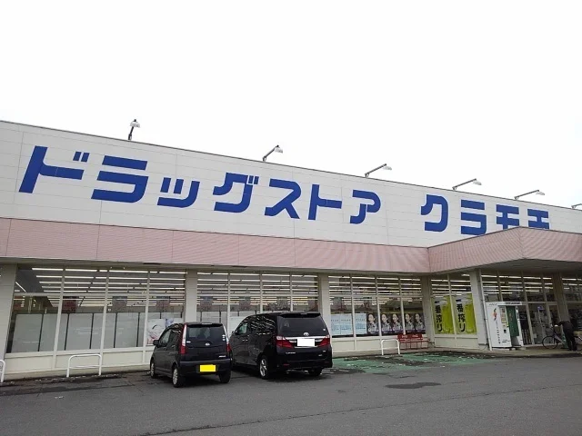 クラモチ八千代南店まで650m