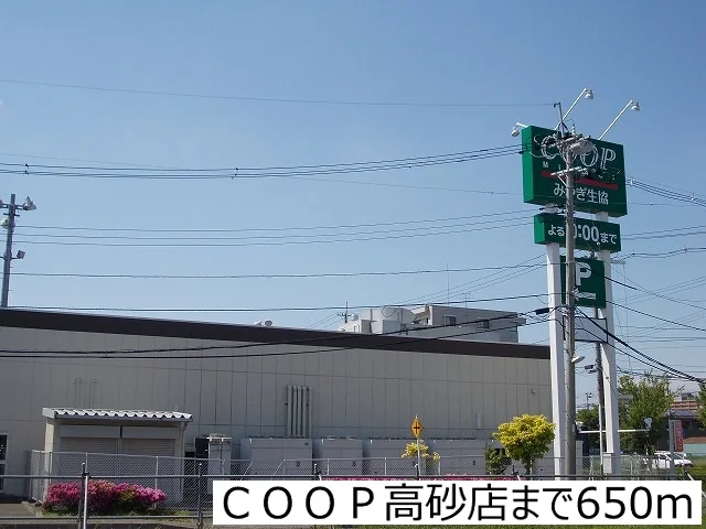 ＣＯＯＰ高砂店まで650m