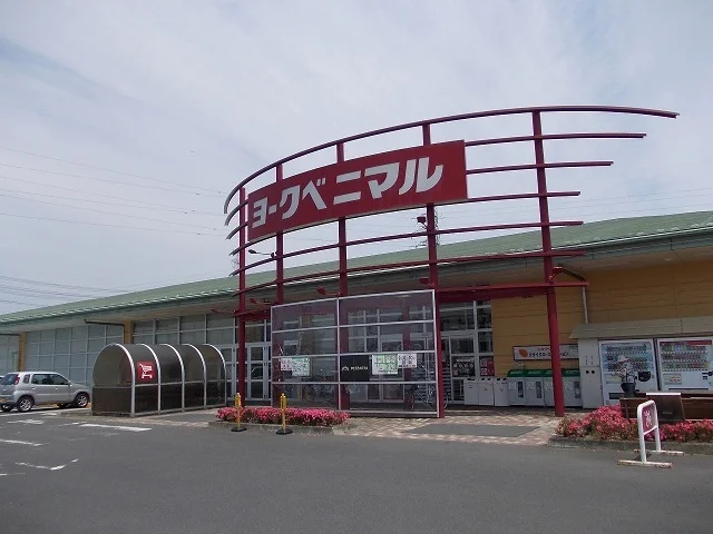 ヨークベニマル多賀城店まで1300m