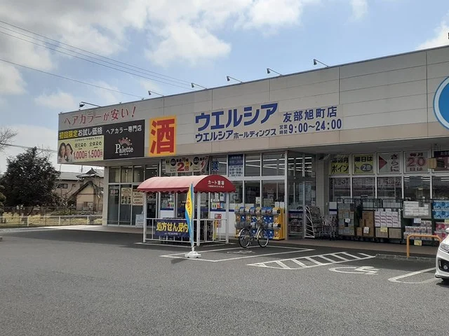 ウエルシア友部旭町店まで450m