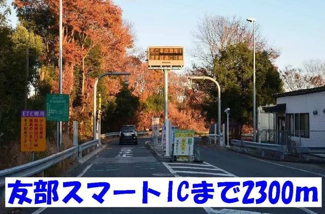 友部スマートＩＣまで2300m