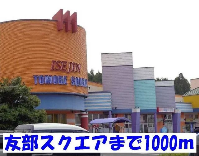 友部スクエアまで1000m