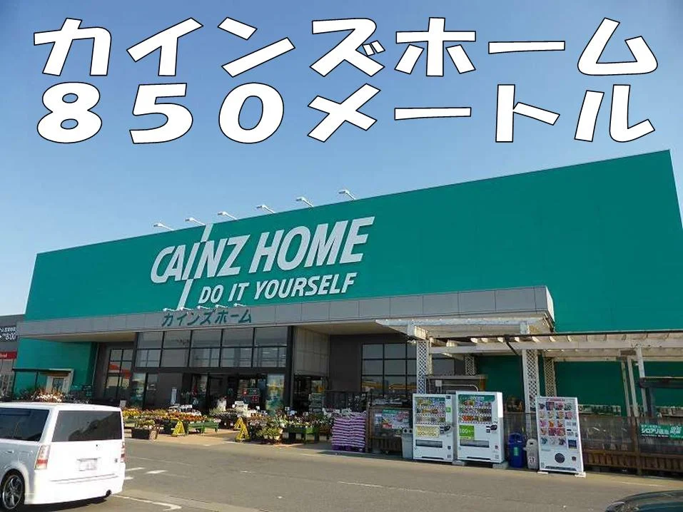 カインズホームまで850m