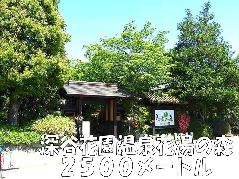 深谷花園温泉花湯の森まで2500m