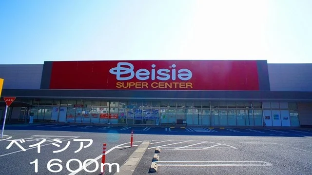 ベイシアまで1600m