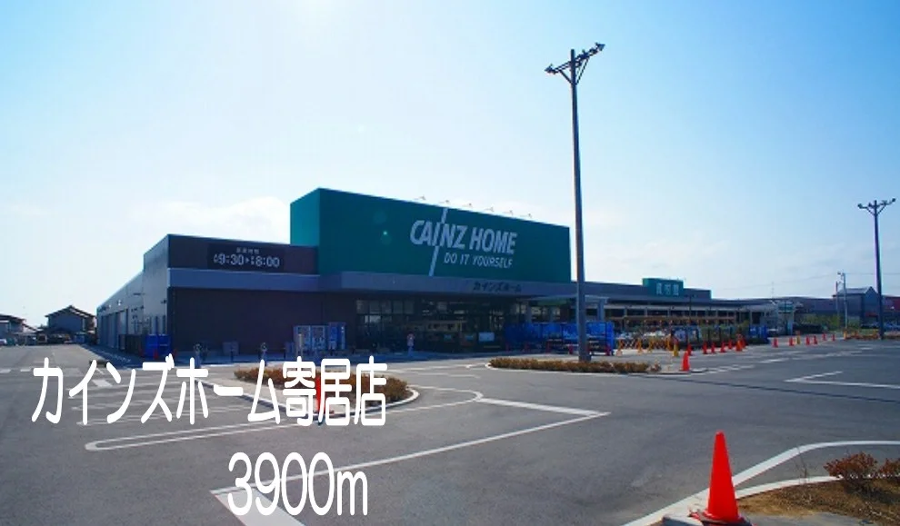 カインズホーム寄居店まで3900m