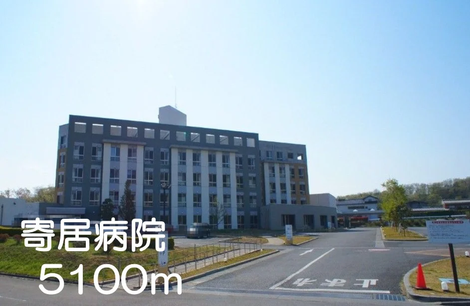 寄居病院まで5100m