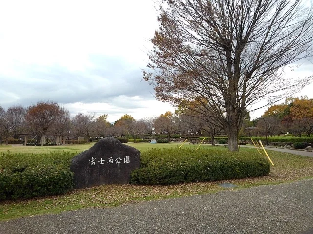 富士西公園まで900m