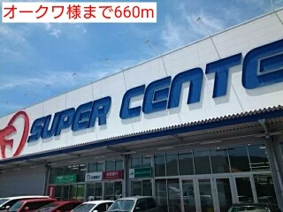オークワ様まで660m
