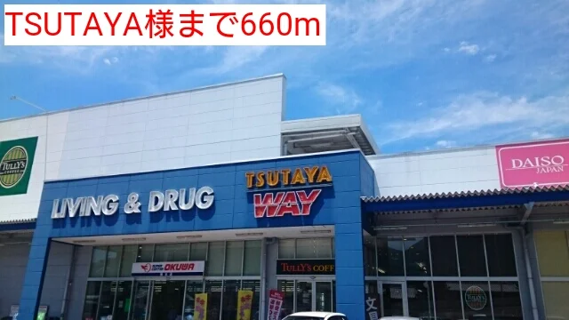 TSUTAYA様まで660m
