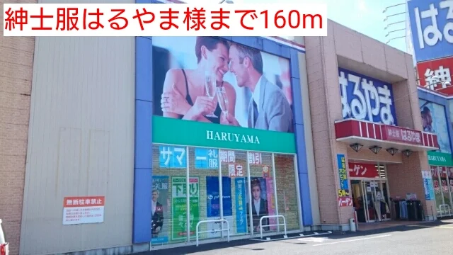 紳士服はるやま様まで160m