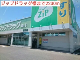 ジップドラッグ様まで2230m