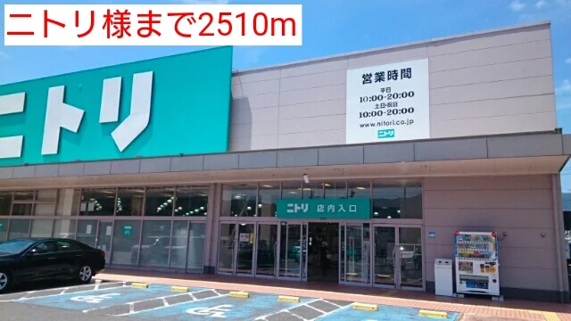 ニトリ様まで2510m
