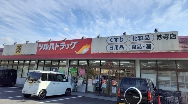 ツルハドラッグ妙寺店様まで1000m