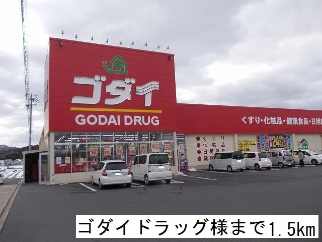 ゴダイドラッグまで1500m