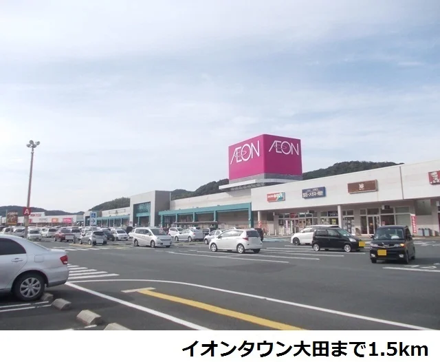 イオンタウン大田まで1500m