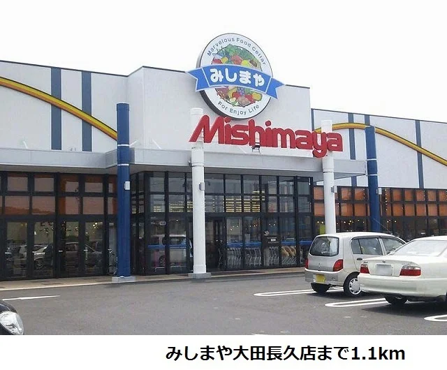 みしまや大田長久店まで1100m