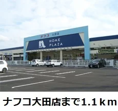 ナフコ大田店まで1100m
