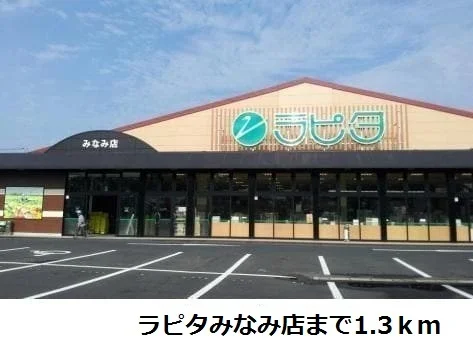 ラピタみなみ店まで1300m