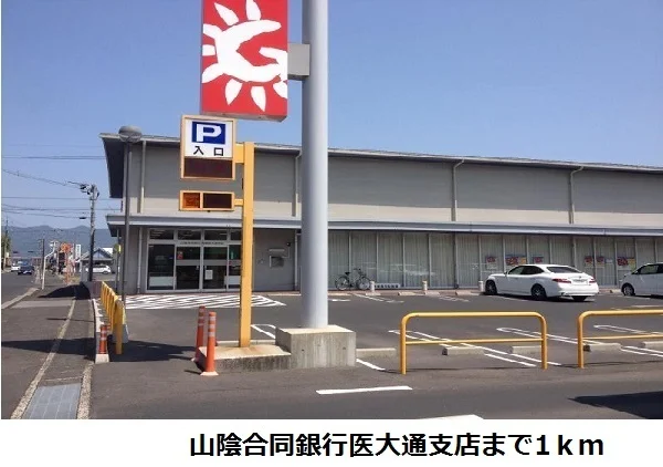 山陰合同銀行医大通支店まで1000m