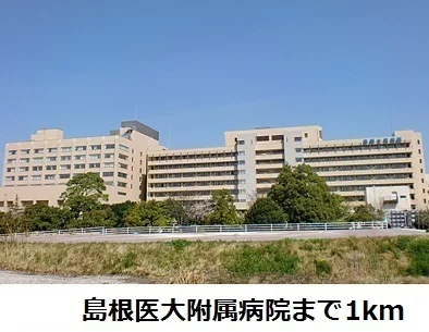 島根医大附属病院まで1000m