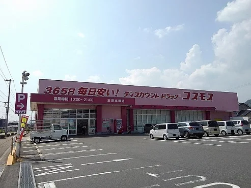 コスモス三原本郷店まで100m