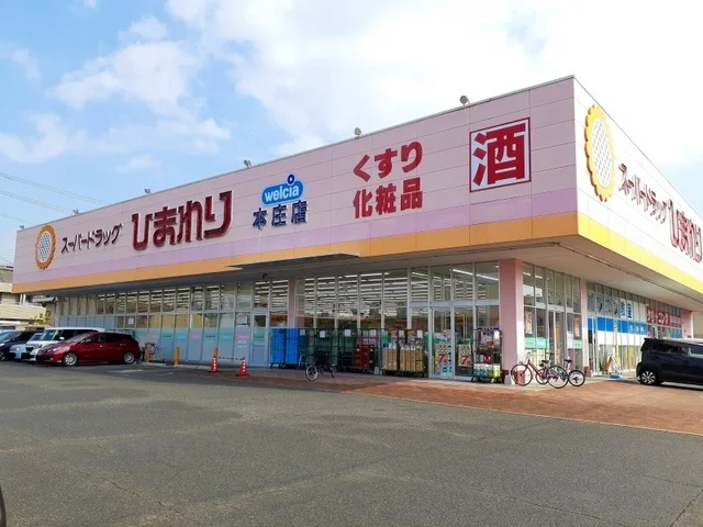 ひまわり本庄店まで350m