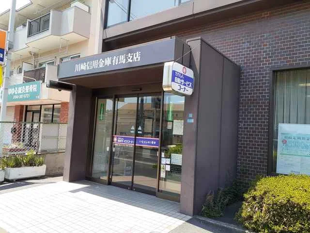 川崎信用金庫有馬支店まで37m