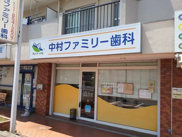 中村ファミリー歯科まで46m