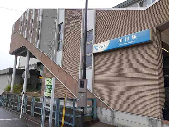 黒川駅まで600m