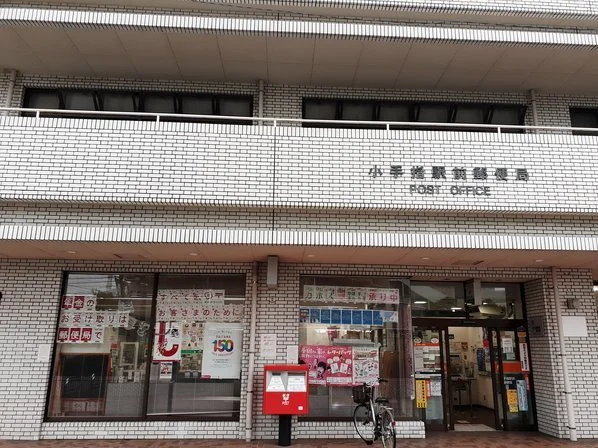 小手指駅前郵便局まで600m