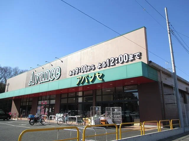 アバンセ川里店まで290m