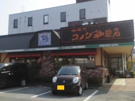 コメダ珈琲上尾上店まで610m